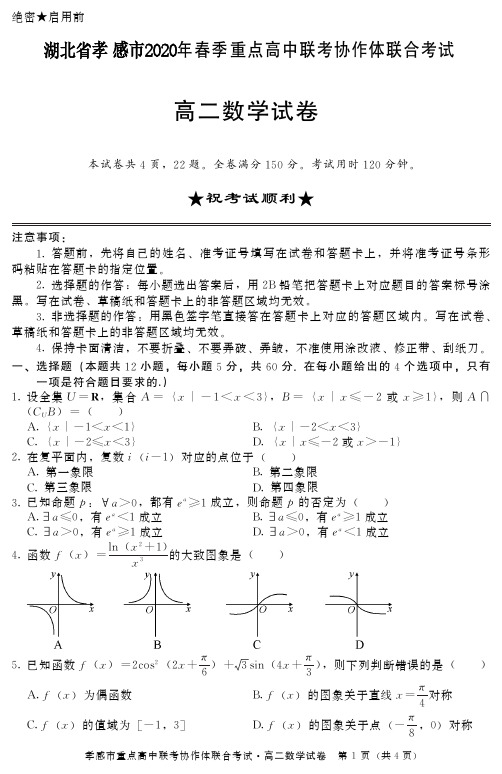 湖北省孝感市2020年春季重点高中联考协作体联合考试高二数学试卷 (含答案)