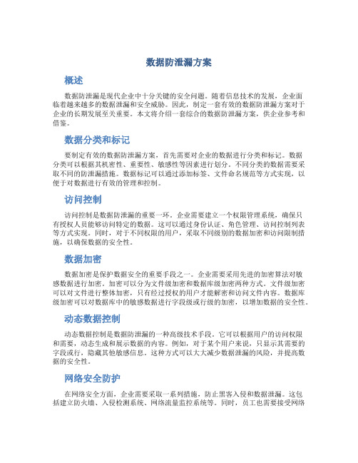 数据防泄漏方案