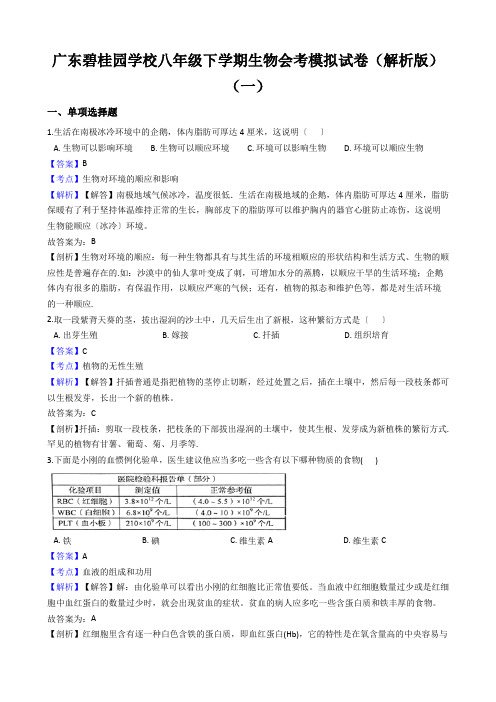 广东碧桂园学校八年级下学期生物会考模拟试卷(解析版)(一)