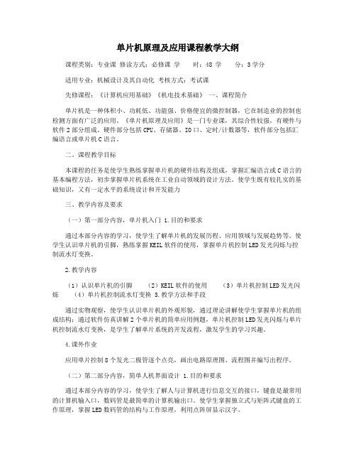 单片机原理及应用课程教学大纲