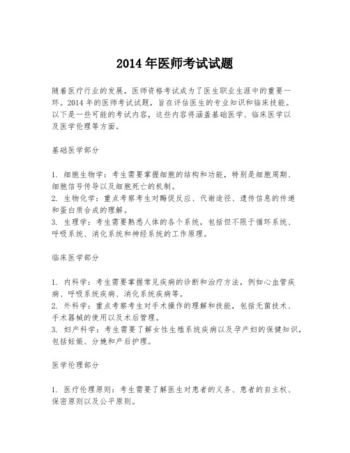 2014年医师考试试题