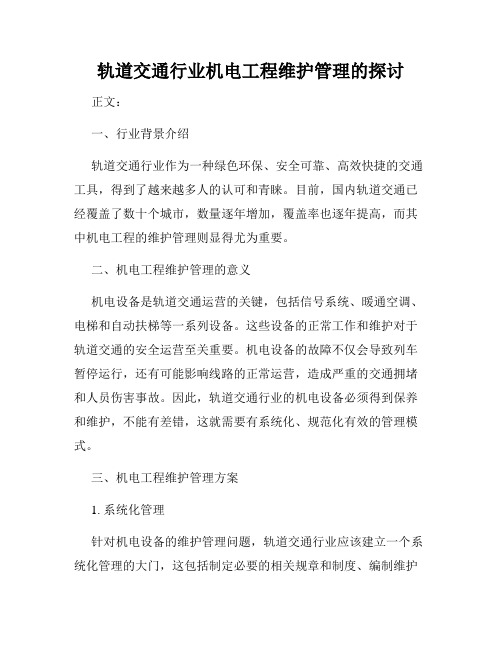 轨道交通行业机电工程维护管理的探讨