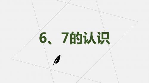 人教新课标一年级上册数学第5单元6~10的认识和加减法PPT课件：第1课时  6、7的认识  (共15张PPT) (1)