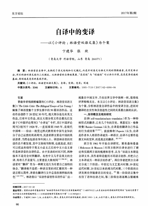 自译中的变译——以《小评论：林语堂双语文集》为个案