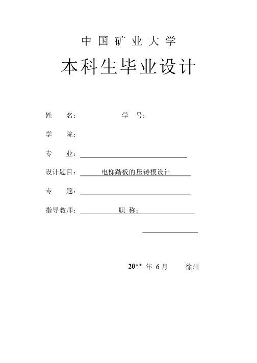 压铸模类毕业设计电梯踏板的压铸模具设计含全套CAD图纸