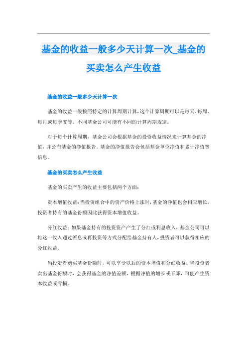 基金的收益一般多少天计算一次基金的买卖怎么产生收益