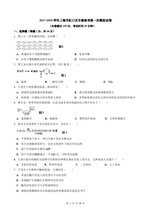 2017-2018学年上海市虹口区生物高考第一次模拟试卷及答案