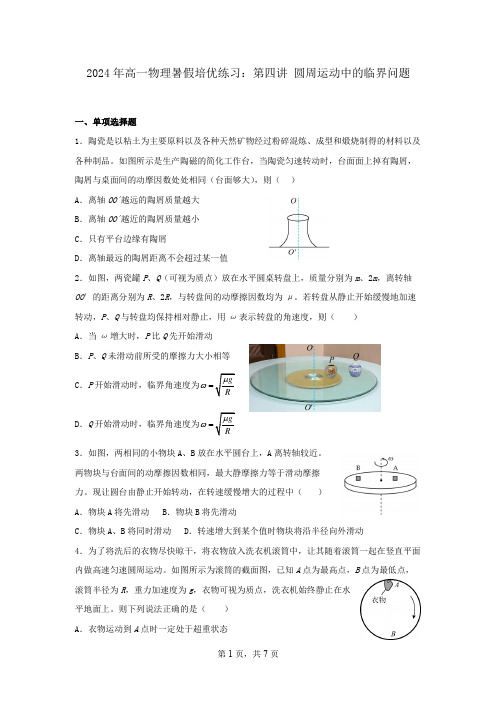 2024年高一物理暑假培优练习：第四讲  圆周运动中的临界问题