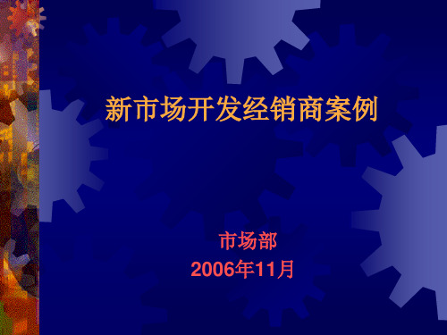 新市场开发经销商十一步案例