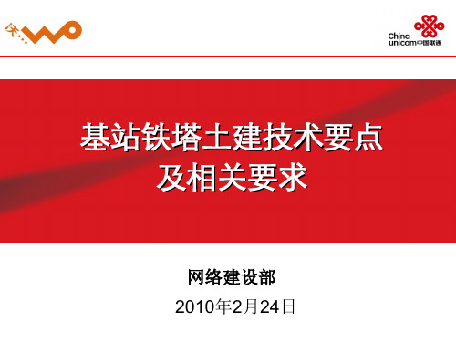 基站铁塔土建技术要点及相关要求