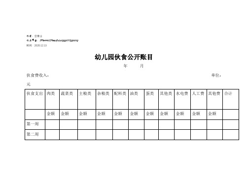 2020年幼儿园伙食公开账目