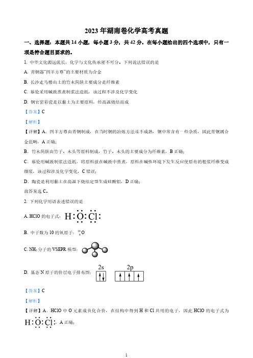 2023年湖南卷化学高考真题含解析