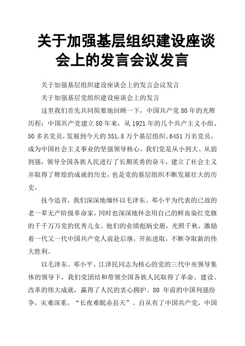 关于加强基层组织建设座谈会上的发言会议发言