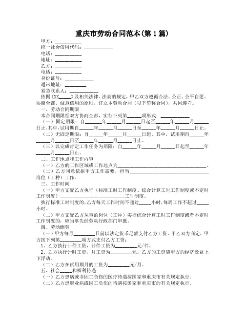 重庆市劳动合同范本(精选2篇)