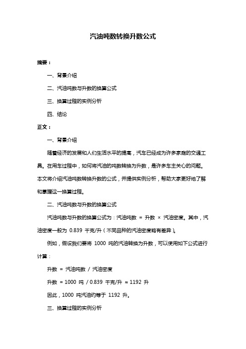 汽油吨数转换升数公式