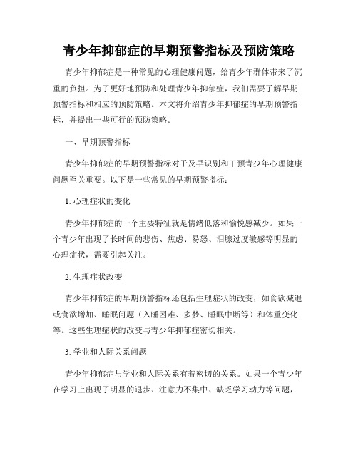 青少年抑郁症的早期预警指标及预防策略