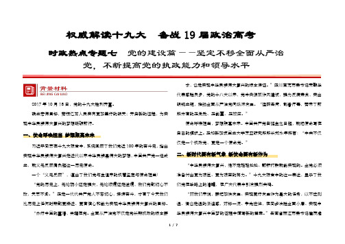 2019年高考政治时政热点专题七  党的建设篇 坚定不移全面从严治党,不断提高党的执政能力和领导水平