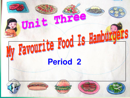 五年级上册英语课件-Unit 3 My favorite food is hamburgers _陕