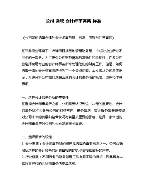 公司 选聘 会计师事务所 标准