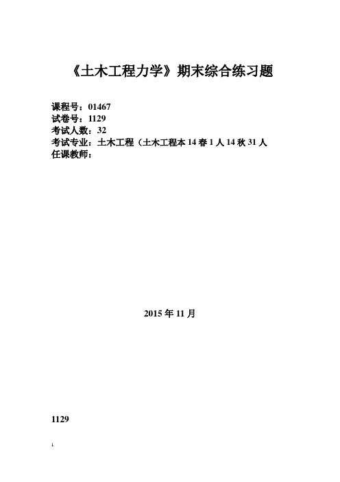 1129土木工程力学电大期末复习题及其答案