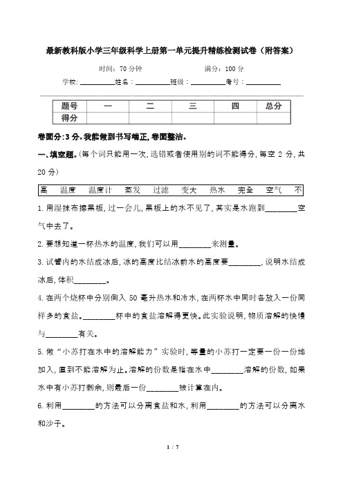 最新教科版小学三年级科学上册第一单元提升精练检测试卷(附答案)