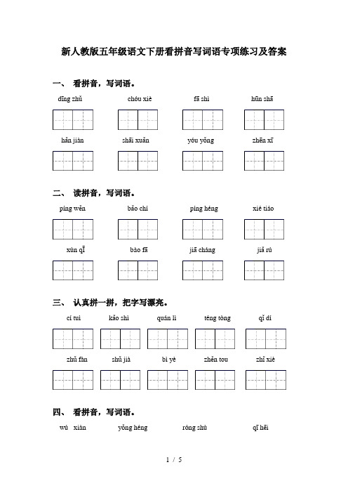 新人教版五年级语文下册看拼音写词语专项练习及答案