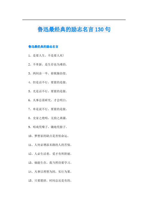 鲁迅最经典的励志名言130句