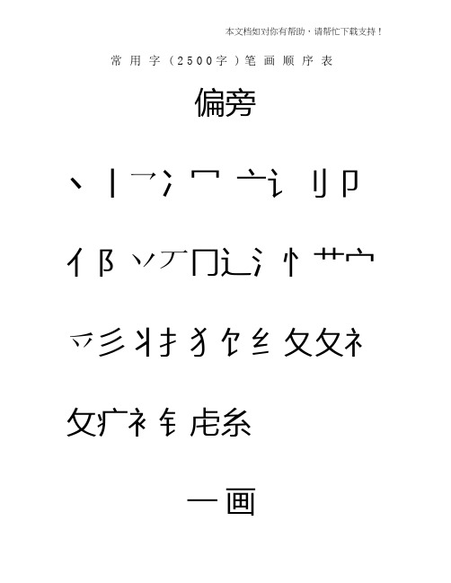 常用汉字3500笔画顺序表