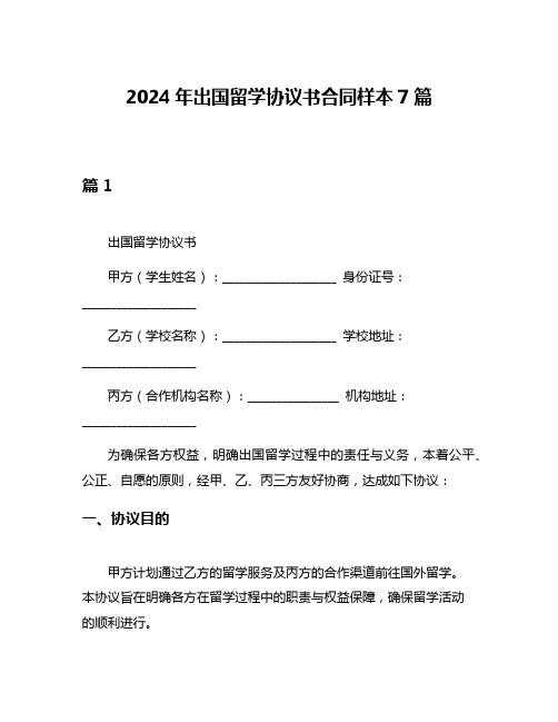 2024年出国留学协议书合同样本7篇