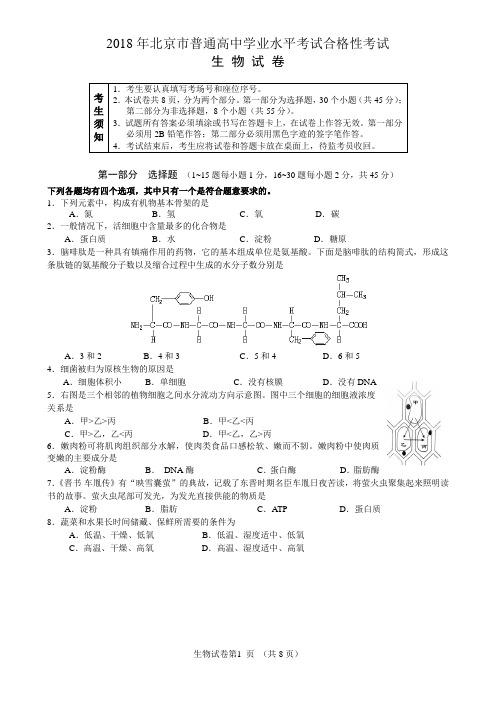 2018年北京市普通高中学业水平考试合格性考试生物试卷