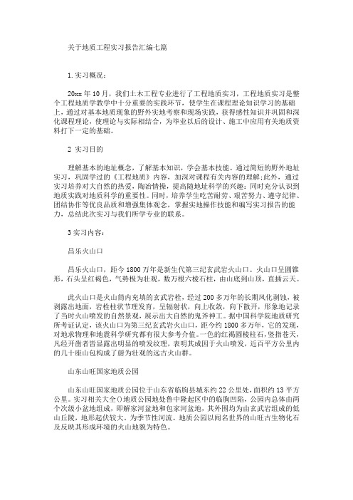 最新关于地质工程实习报告汇编七篇