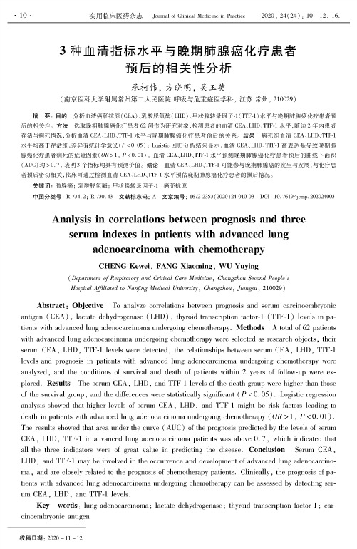 3种血清指标水平与晚期肺腺癌化疗患者预后的相关性分析