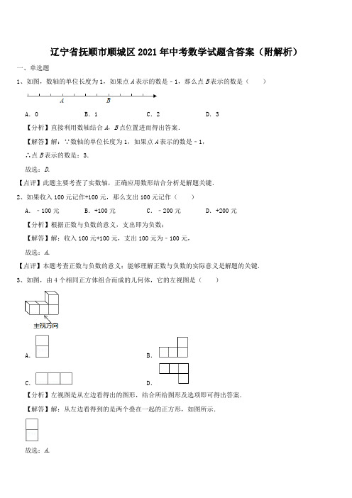 辽宁省抚顺市顺城区2021年中考数学试题含答案(附解析)