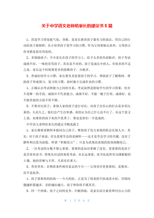 关于中学语文老师给家长的建议书5篇