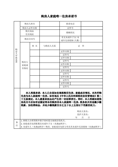 购房人家庭唯一住房承诺书