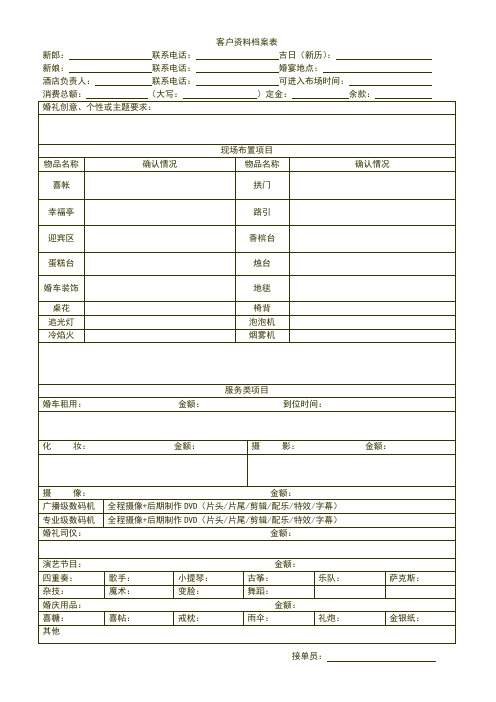 客户资料档案表