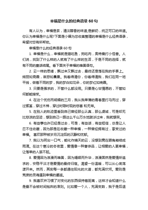 幸福是什么的经典语录60句