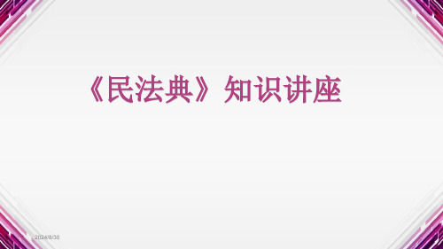 《民法典》知识讲座ppt课件