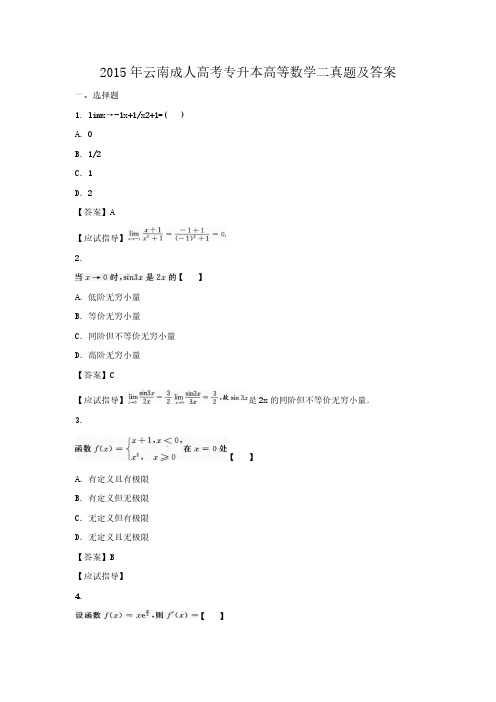 2015年云南成人高考专升本高等数学二真题及答案