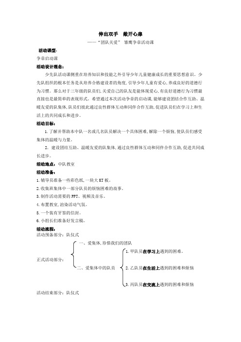 雏鹰争章活动课  伸出双手  敞开心扉