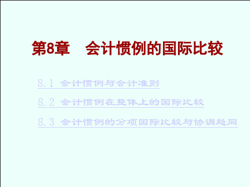 国际会计第八章会计惯例的国际比较.ppt