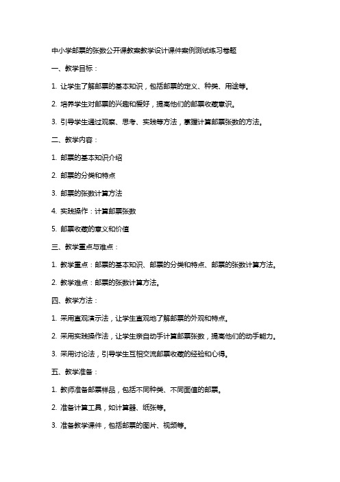 中小学邮票的张数公开课教案教学设计课件案例测试练习卷题