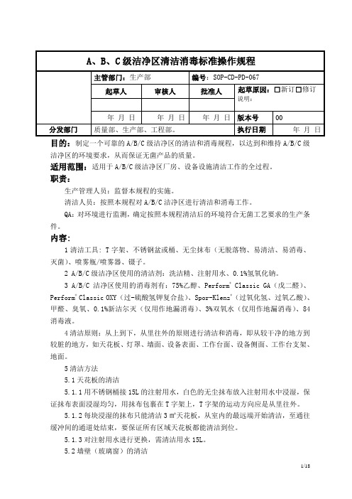 SOP-CD-PD- A、B、C级洁净区清洁消毒标准操作规程.