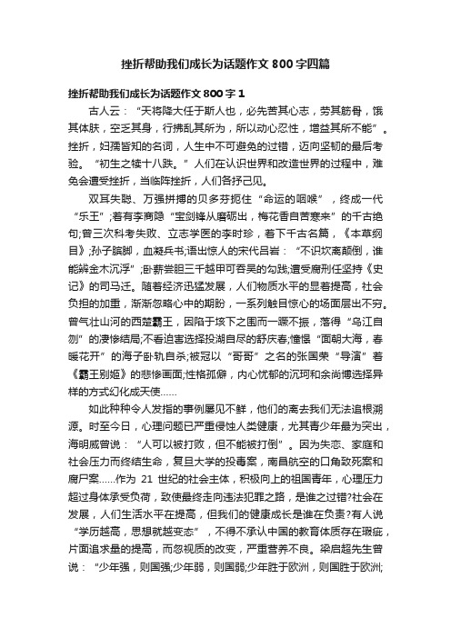 挫折帮助我们成长为话题作文800字四篇