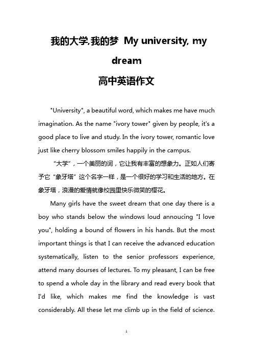 我的大学,我的梦 My university, my dream(高中英语作文)