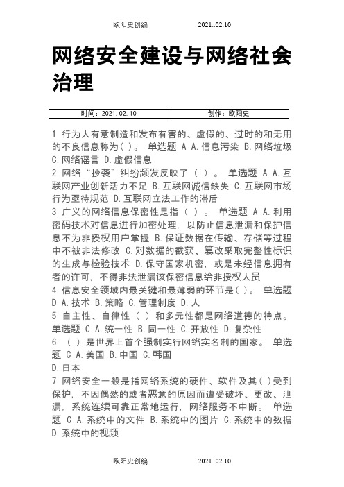 网络安全建设与网络社会治理题库答案之欧阳史创编