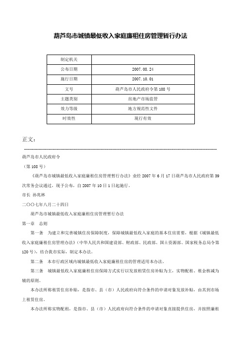 葫芦岛市城镇最低收入家庭廉租住房管理暂行办法-葫芦岛市人民政府令第108号