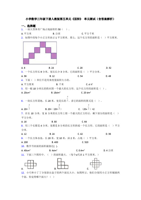 小学数学三年级下册人教版第五单元《面积》 单元测试(含答案解析)