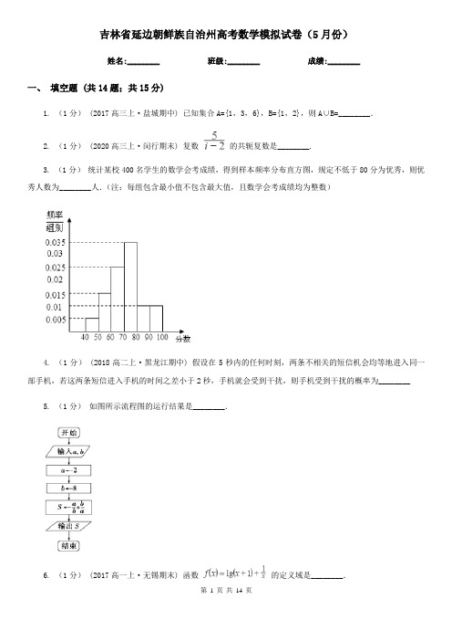 吉林省延边朝鲜族自治州高考数学模拟试卷(5月份)