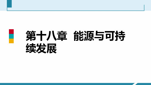 苏科版九年级物理下册同步教学 第18章 1 能源利用与社会发展